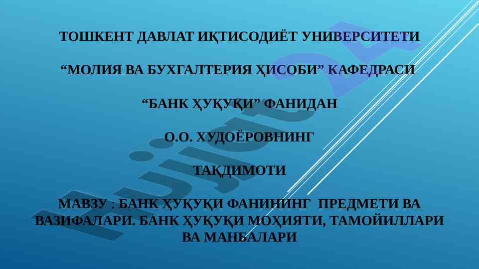 Bank huquqi fanining predmeti va vazifalari