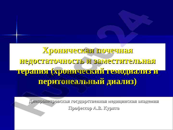 Хроническая почечная недостаточность и заместительная терапия