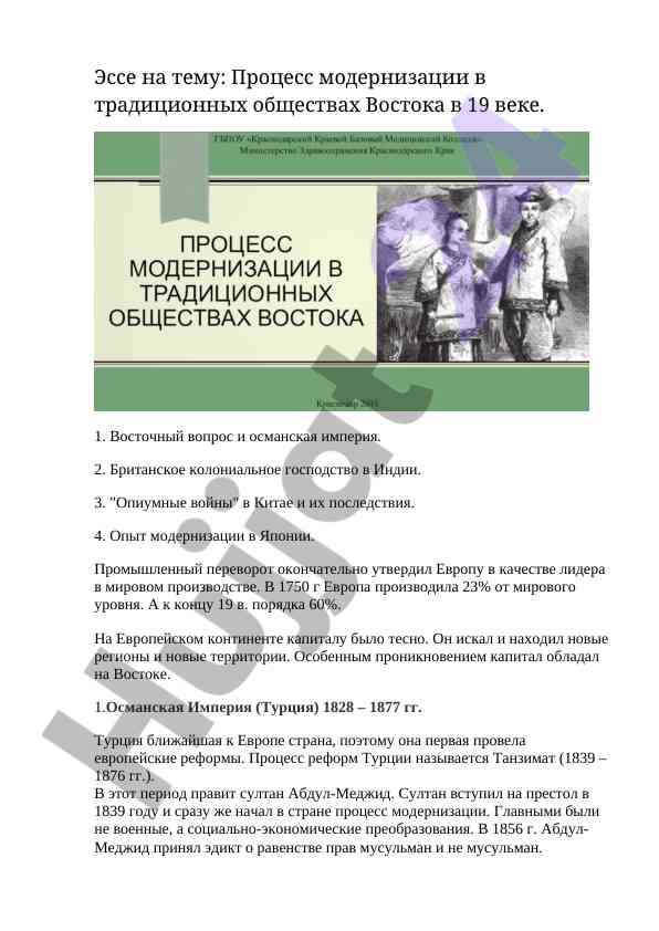 Процесс модернизации в традиционных обществях востока