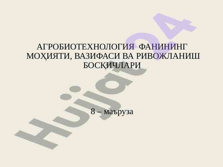 Agrobiotexnologiya fanining mohiyati va rivojlanish bosqichlari