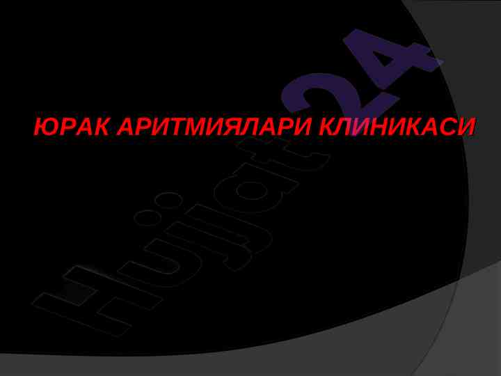 Юрак аритмиялари клиникаси аритмия тушунчаси
