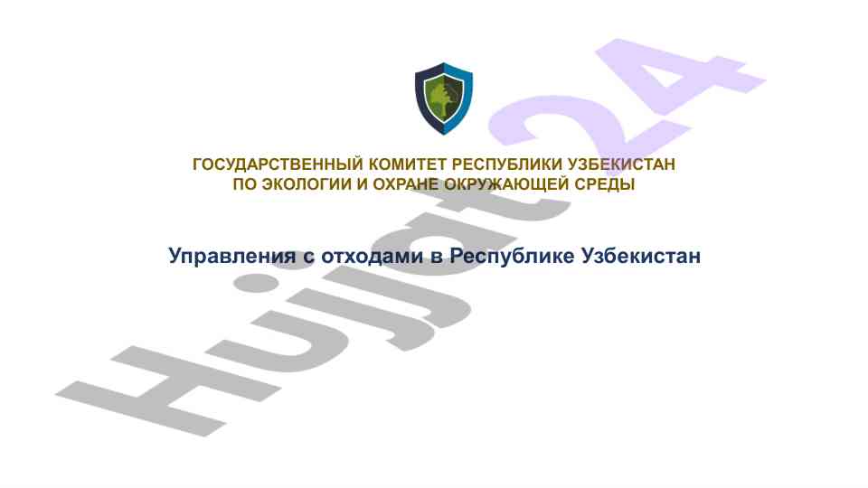 Управление отходами в узбекистане: текущие задачи и решения