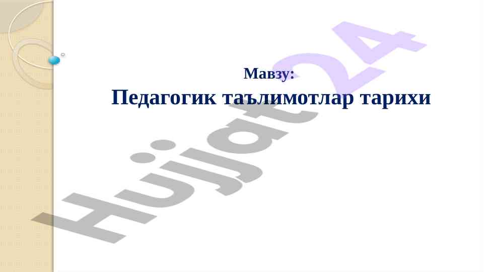 Педагогик таълимотлар тарихи мазмунлари