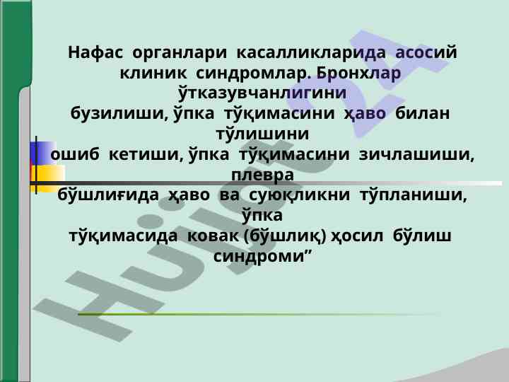 Нафас органлари касалликларида асосий клиник sindromlar