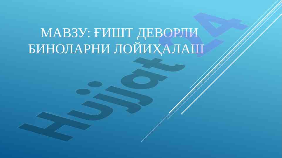 Ғишт деворли биноларнинг сейсмик мустаҳкамлиги
