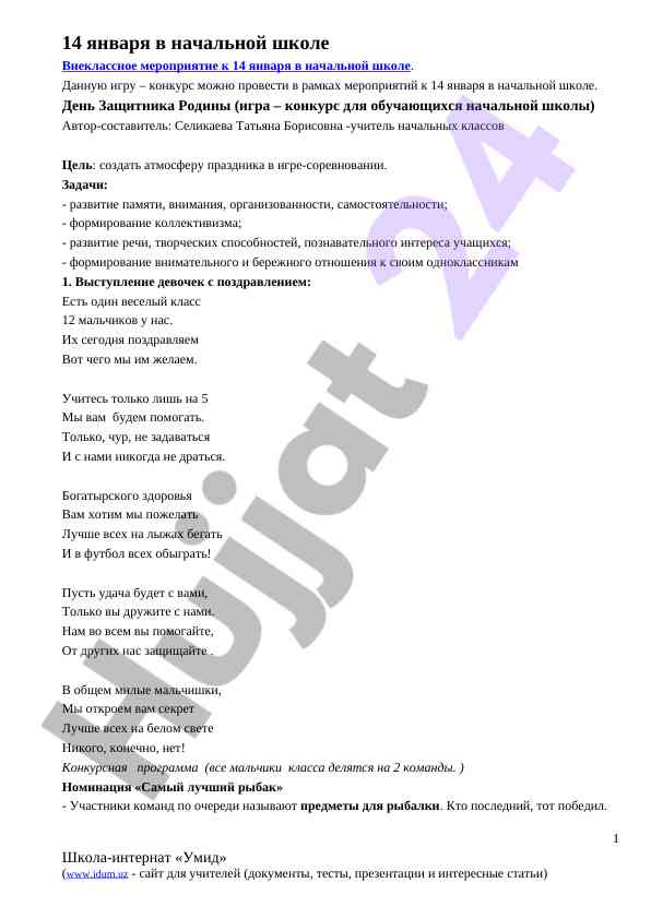 Внеклассное мероприятие к 14 января в начальной школе