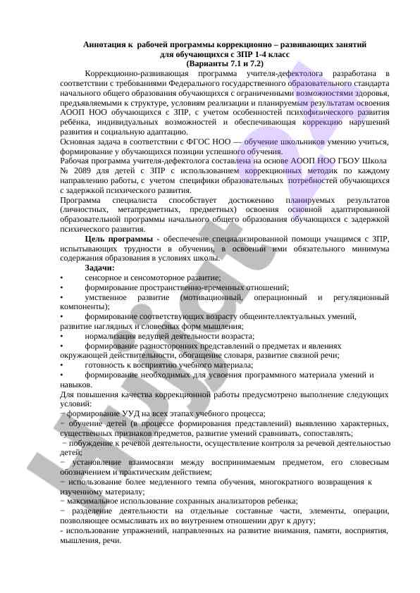 Коррекционно-развивающие занятия для обучающихся с зпр