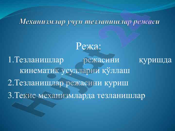 Кинематик усулларни қўллаш орқали тезланишлар режаси