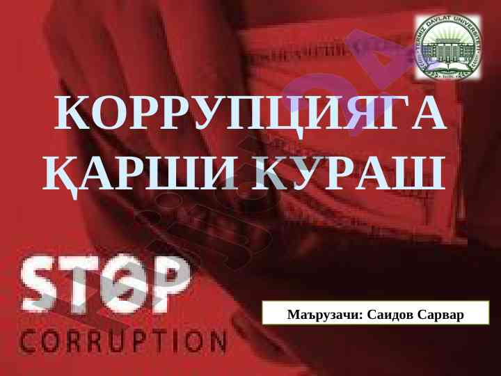 Коррупцияга qarshi kuraş: xalqaro huquqiy hujjatlar