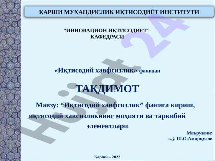 Иқтисодий хавфсизлик фанидан тақдимот