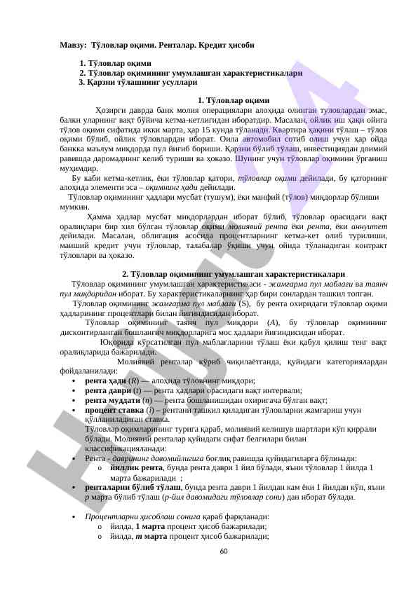 Тўловлар оқими ва ренталар тўғрисида