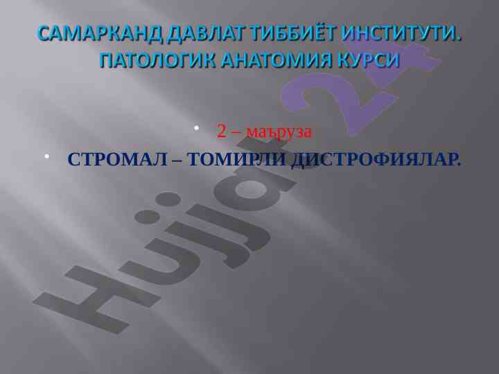 Маъруза стромал-томирли дистрофиялар тўғрисида