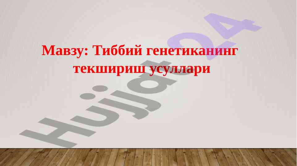 Тиббий генетиканинг текшириш усуллари азосидан