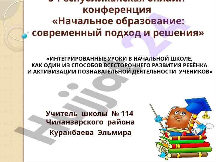 Интегрированные уроки в начальной школе для развития ребенка