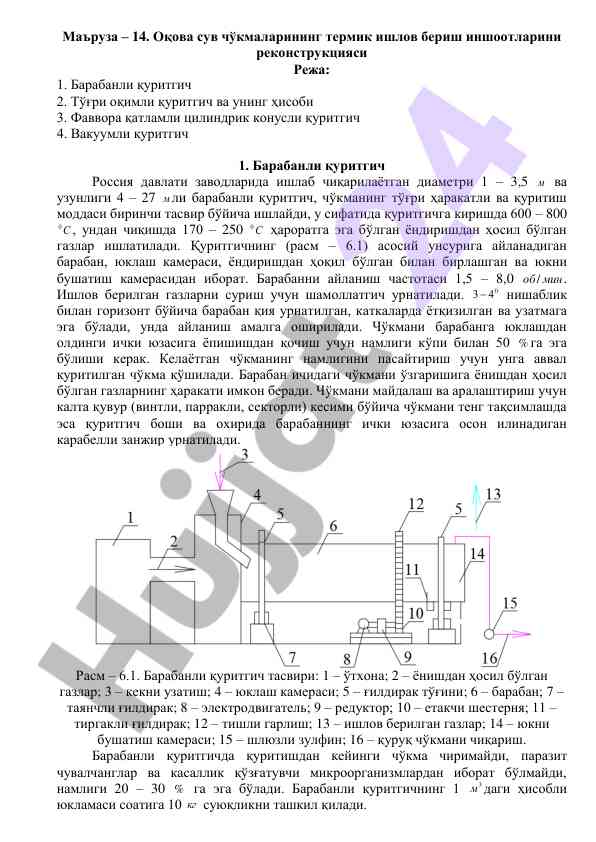 Оқова сув чўкмаларининг термик ишлов бериш иншоотлари