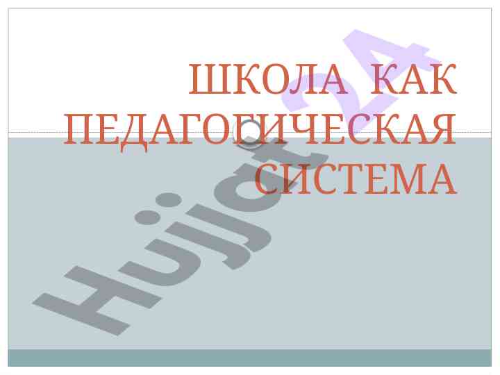 Школа как педагогическая система управления