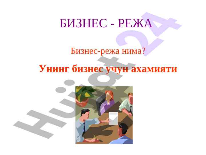 Biznes-reja nima? uning biznes uchun ahamiyati