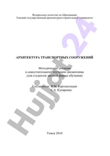 Методические указания по архитектуре транспортных сооружений