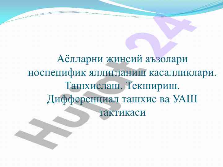 Аёлларни жинсий аъзолари яллигланиш касалликлари