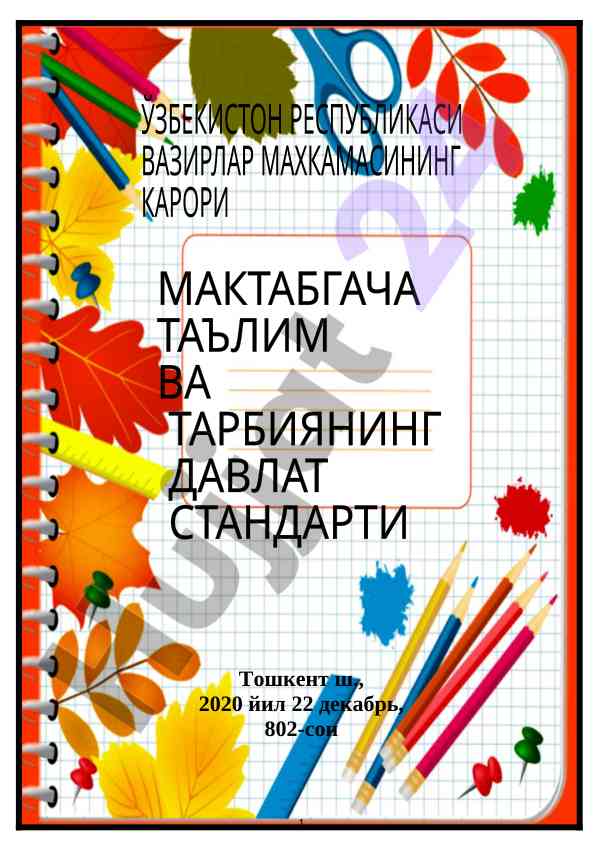 Давлат стандартини тасдиқлаш тўғрисидаги қарор