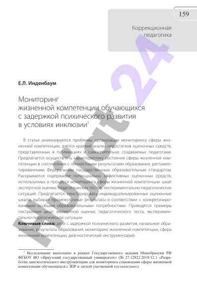 Мониторинг жизненной компетенции обучающихся в инклюзии