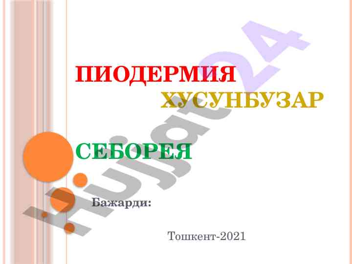 Тери касалликлари взникновение и патогенез
