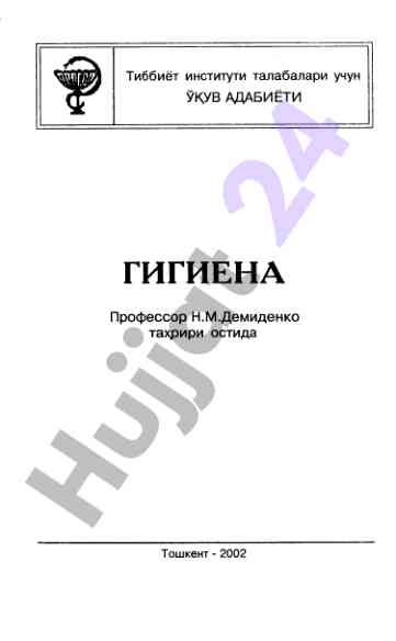 Тиббиёт институти талабалари учун гигиена укув адабиёти