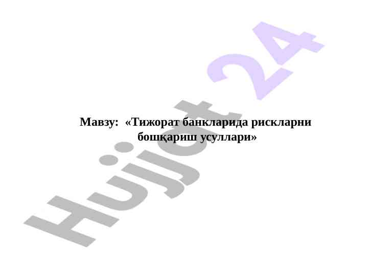 Тижорат банкларида рискларни бошқариш усуллари