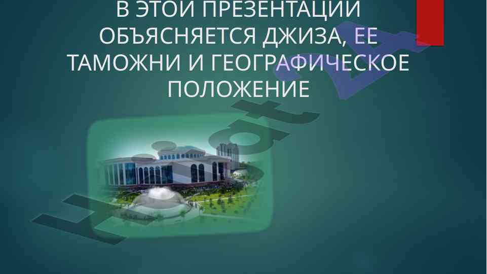 Географическое положение и численность населения джизы