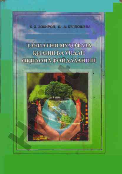 Tabiatni muhofaza kilish va unidan okilona foydalanish