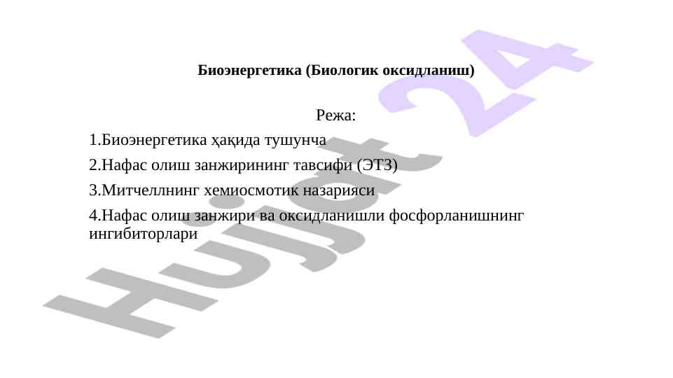 Биоэнергетика ва нафас олиш занжири