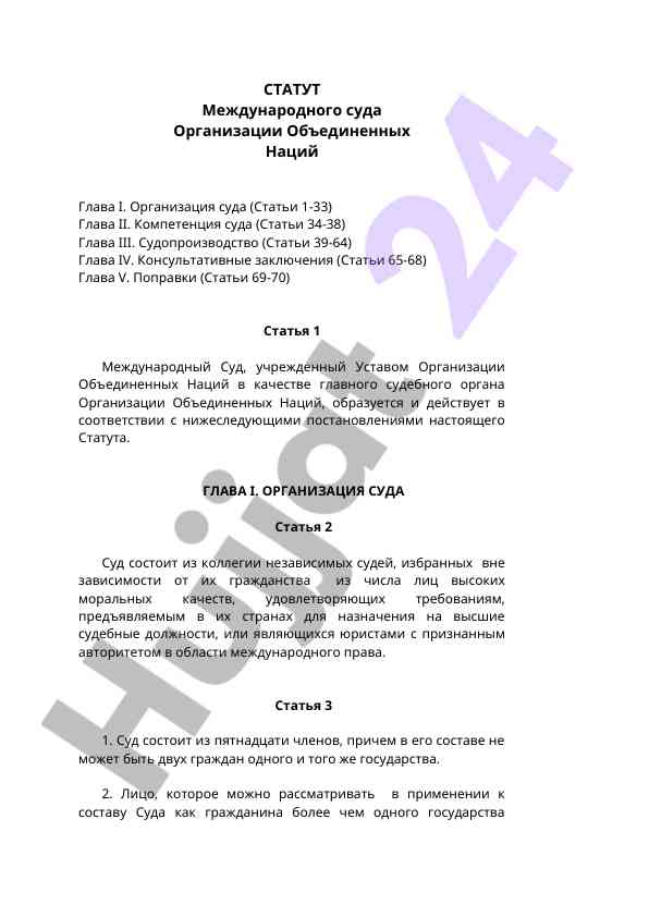 Statut mejdunarodnogo suda obyedinennykh natsiy