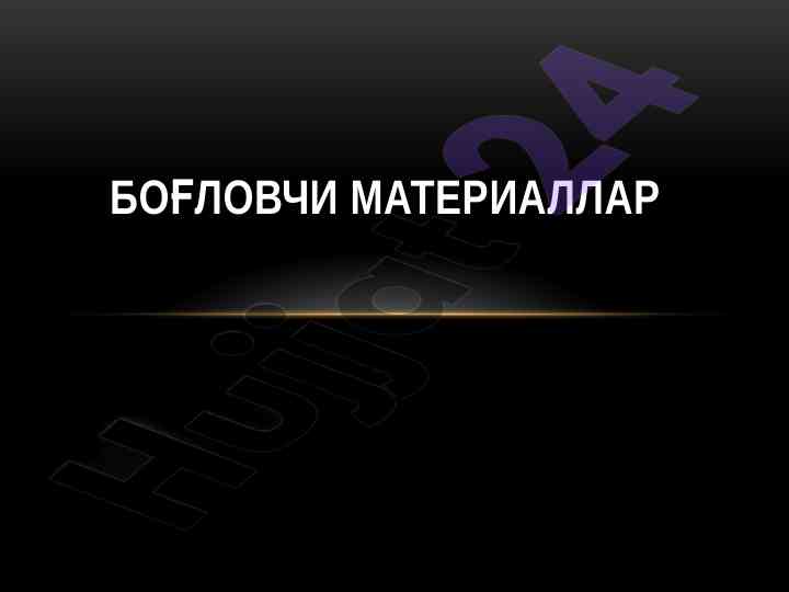 Bogliovchi materiallar va ularning turlari