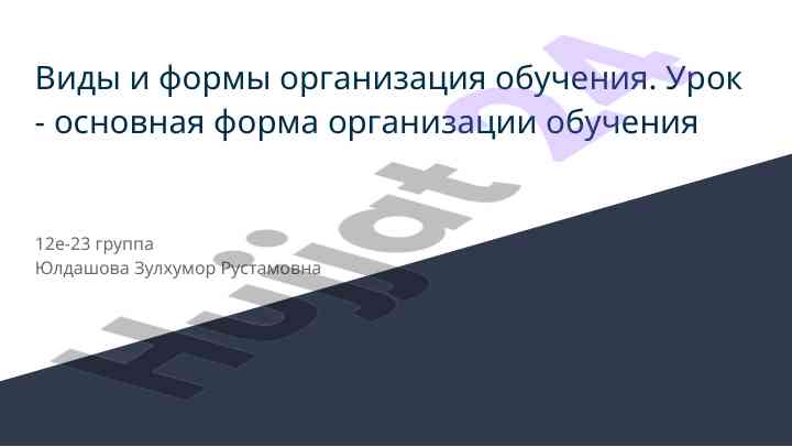 Vidy i formy organizatsii obucheniya