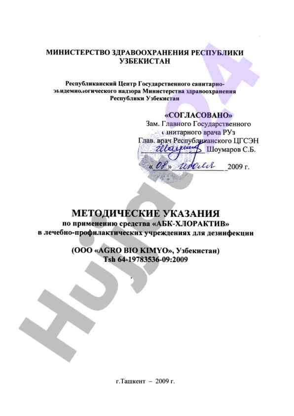 Metodicheskie ukazaniya po dezinfekcii sredstv