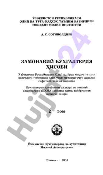 Замонавий бухгалтерия ҳисоби ўқув қўлланмаси