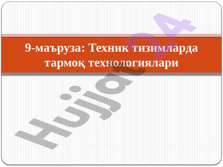 Teknik tizimlarda tarmoq texnologiyalari