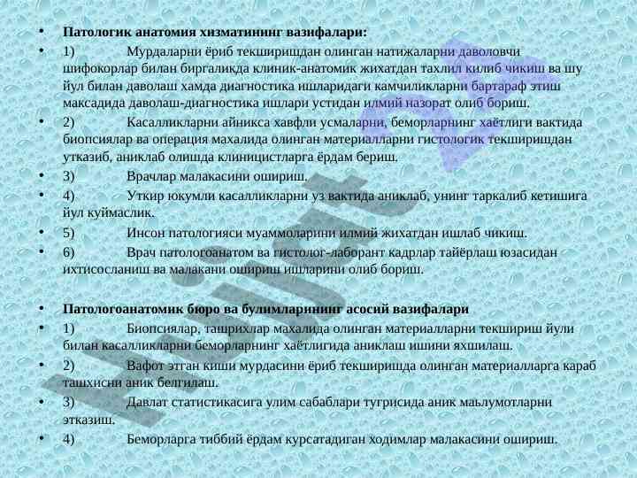 Патологик анатомия хizmatining vazifalari