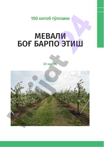 Мевали боғ барпо этиш 61–китоб