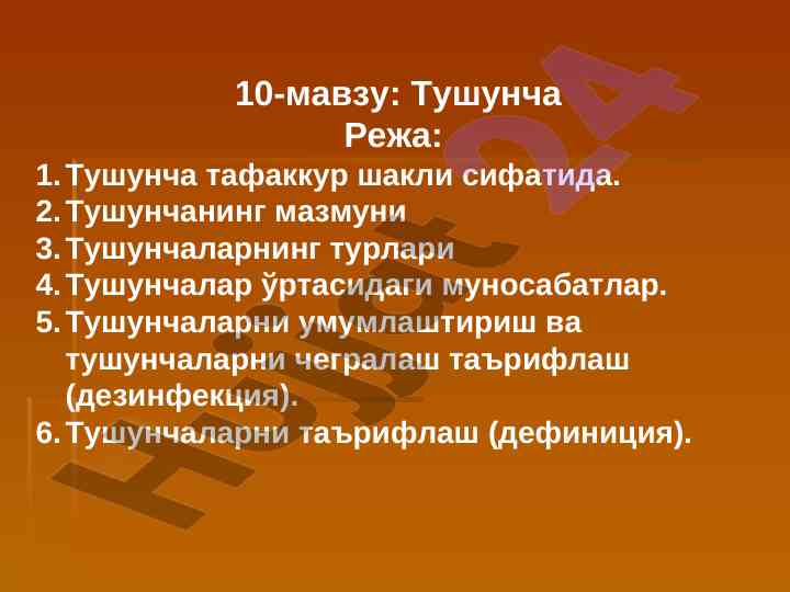 Тушунча тафаккур шакллари ва уларнинг аҳамияти