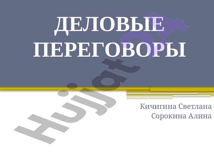 Delovye peregovory osnovnye printsipy i taktiki