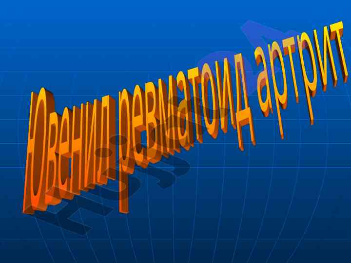 Ювенил ревматоид артрит: тушунча ва даволаш