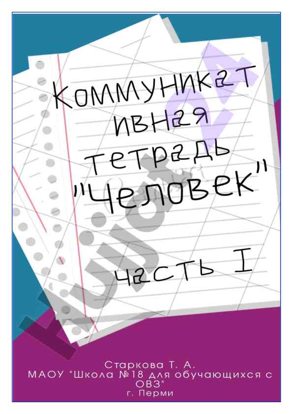 Kommunikativ tetrad: chasti tela cheloveka