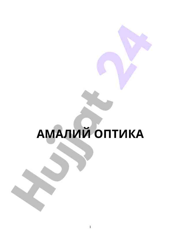 Amaliy optika fanining asosiy mavzulari
