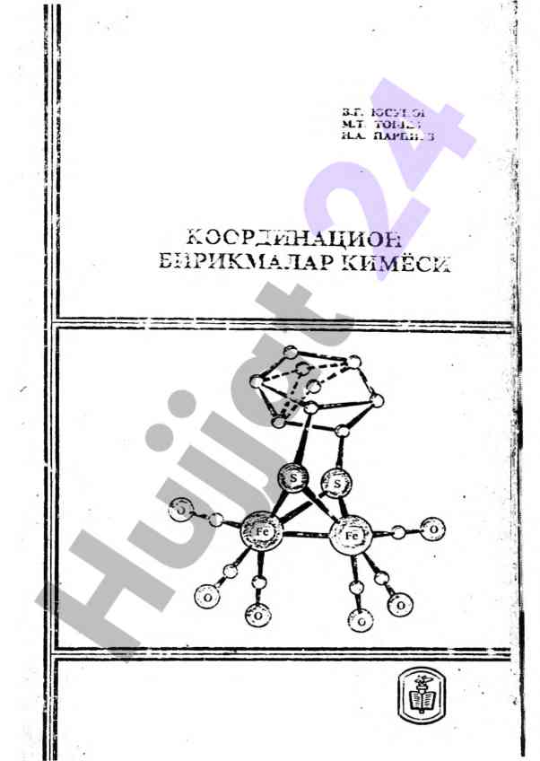Координацион бирикмалар кимеси тахлили