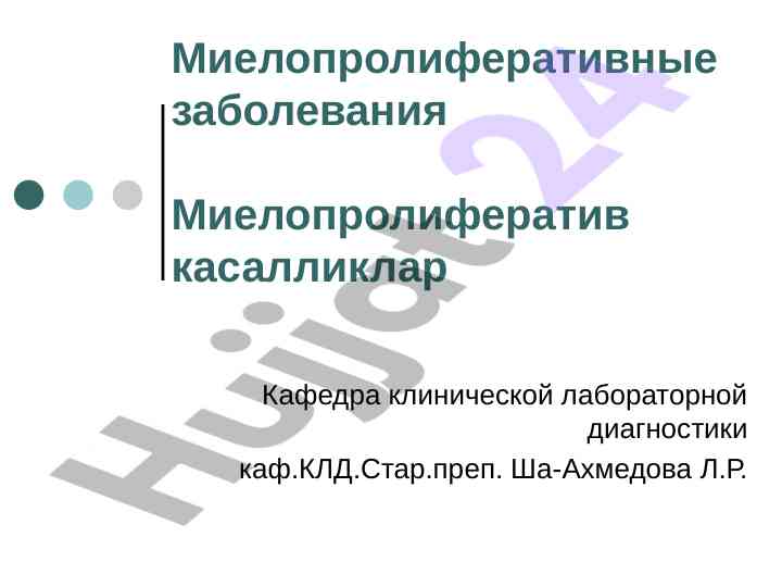 Miéloproliferativ zabonlar tahlili va o‘ziga xosligi