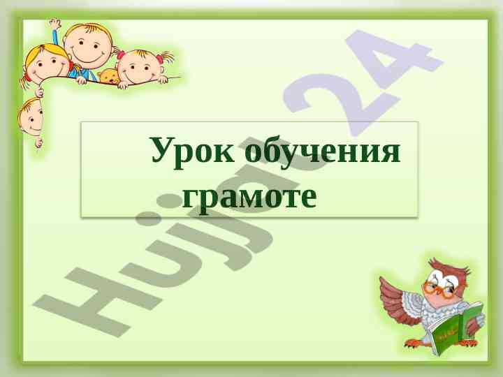 Урок обучения грамоте слово на спине ёжика