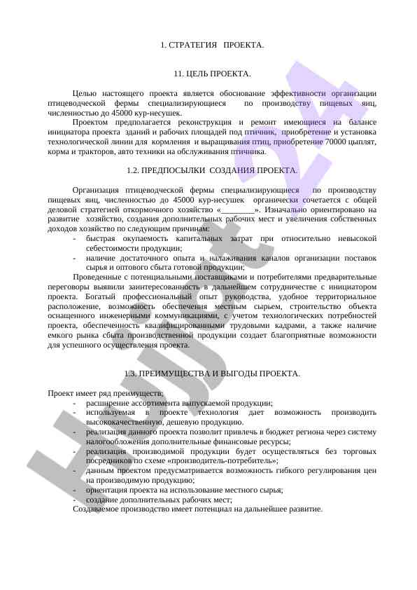 Обоснование эффективности птицеводческой фермы