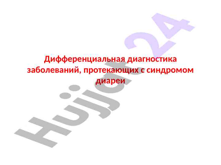 Дифференциальная диагностика заболеваний с диареей