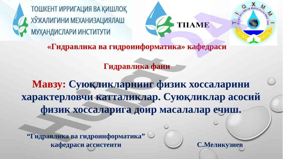 Суюқликларнинг физик хоссалари ва ўлчов бирликлари